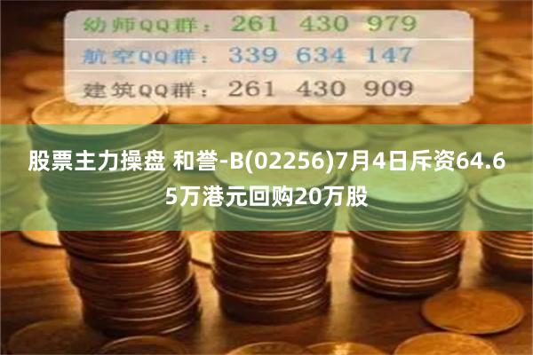 股票主力操盘 和誉-B(02256)7月4日斥资64.65万港元回购20万股