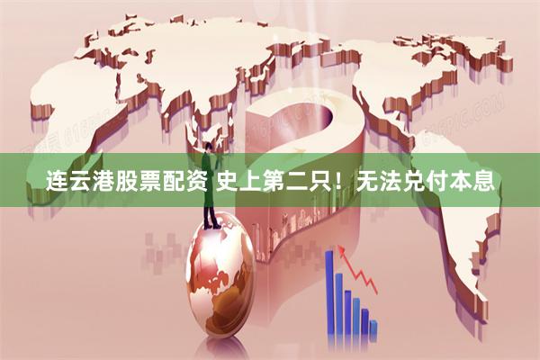 连云港股票配资 史上第二只！无法兑付本息