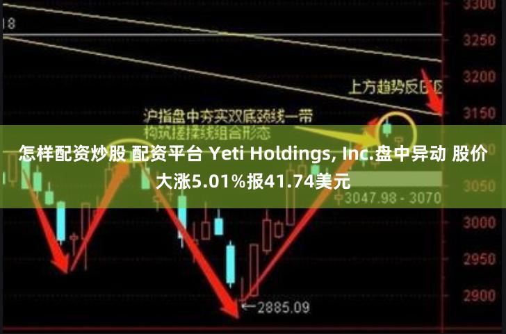 怎样配资炒股 配资平台 Yeti Holdings, Inc.盘中异动 股价大涨5.01%报41.74美元